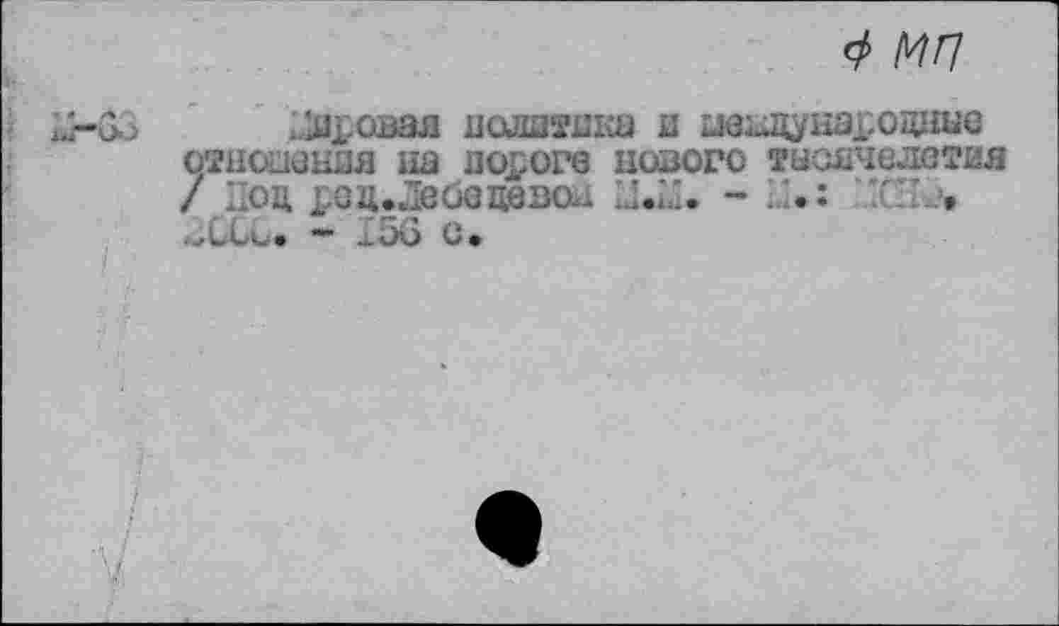 ﻿4 МП
„ивовая иолатика и ивздунароцдае отношння на пороге нового тысячелетия / 1.од EQîuJeôen9BO*i Li.Ll. - /.•:	' »